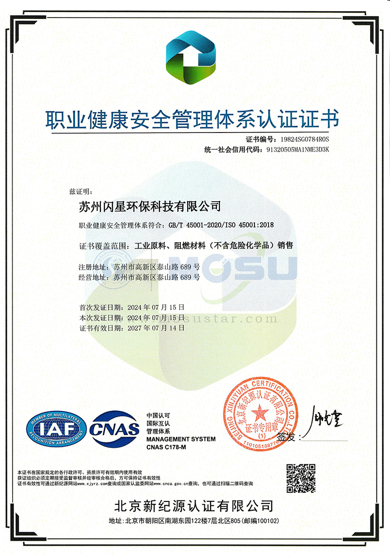 ISO 45001 职业健康安全管理体系认证